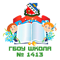 ГБОУ школа № 1413