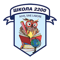 ГБОУ школа № 2200