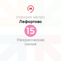 метро Лефортово