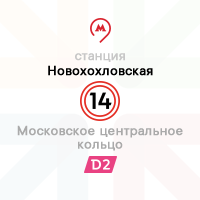 метро Новохохловская