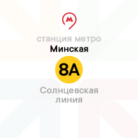 метро Минская