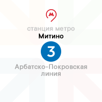 метро Митино