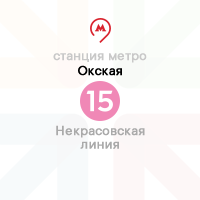 метро Окская