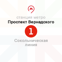 метро Проспект Вернадского