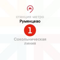 метро Румянцево