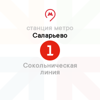 метро Саларьево